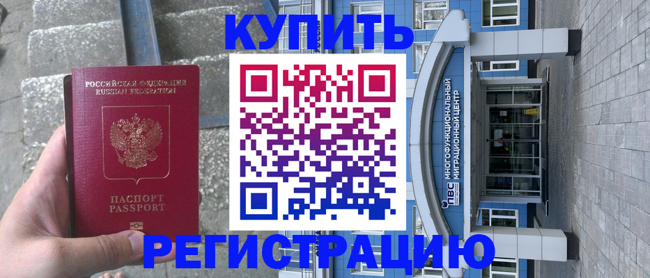временная регистрация собственник в Белорецке