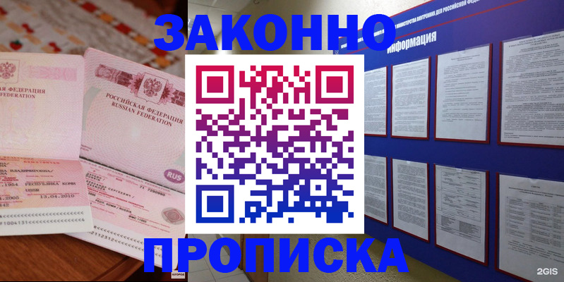прописка для работы в Белорецке