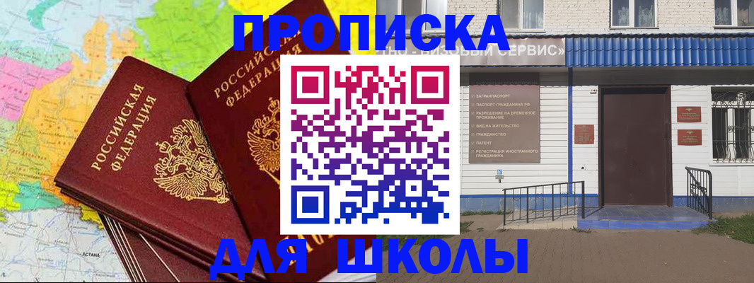 купить прописку в Белорецке
